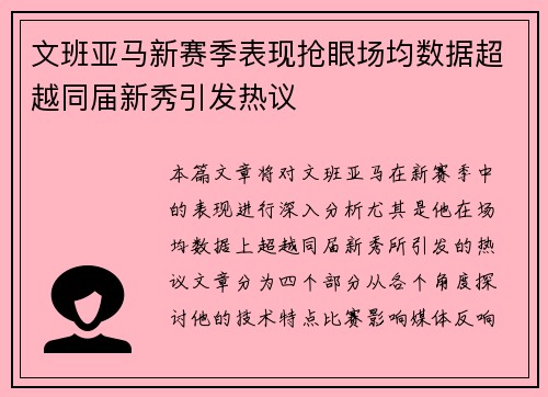 文班亚马新赛季表现抢眼场均数据超越同届新秀引发热议
