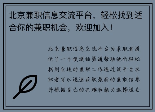 北京兼职信息交流平台,轻松找到适合你的兼职机会,欢迎加入!