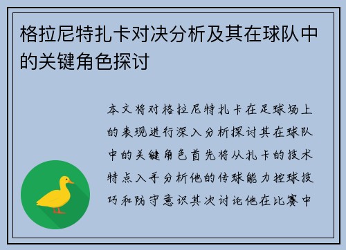 格拉尼特扎卡对决分析及其在球队中的关键角色探讨