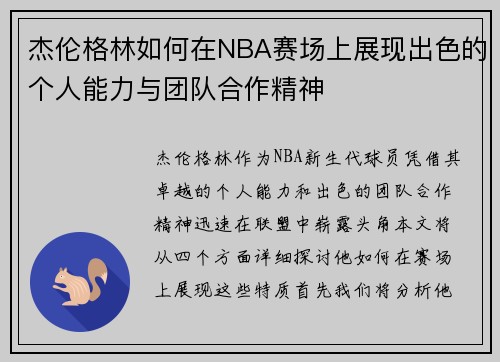 杰伦格林如何在NBA赛场上展现出色的个人能力与团队合作精神