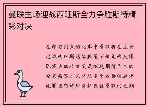 曼联主场迎战西旺斯全力争胜期待精彩对决