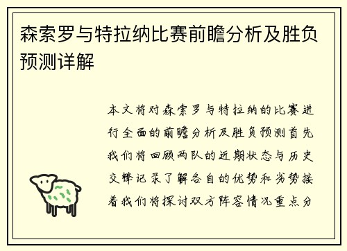 森索罗与特拉纳比赛前瞻分析及胜负预测详解
