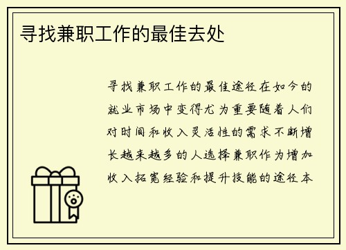 寻找兼职工作的最佳去处