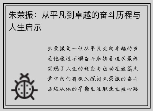 朱荣振:从平凡到卓越的奋斗历程与人生启示
