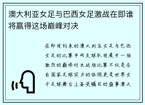 澳大利亚女足与巴西女足激战在即谁将赢得这场巅峰对决