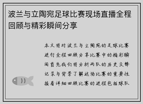 波兰与立陶宛足球比赛现场直播全程回顾与精彩瞬间分享