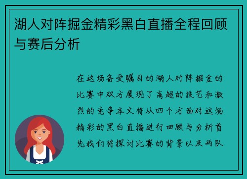湖人对阵掘金精彩黑白直播全程回顾与赛后分析
