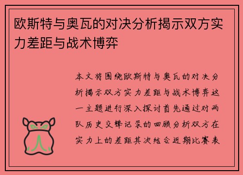 欧斯特与奥瓦的对决分析揭示双方实力差距与战术博弈