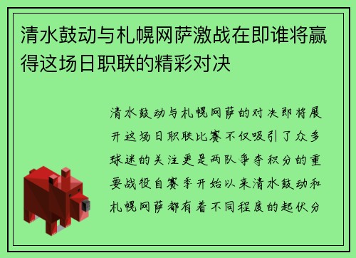 清水鼓动与札幌网萨激战在即谁将赢得这场日职联的精彩对决