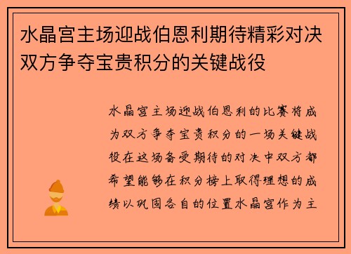 水晶宫主场迎战伯恩利期待精彩对决双方争夺宝贵积分的关键战役