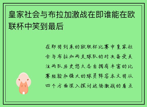 皇家社会与布拉加激战在即谁能在欧联杯中笑到最后