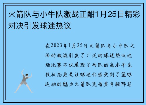 火箭队与小牛队激战正酣1月25日精彩对决引发球迷热议
