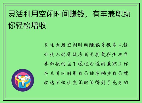 灵活利用空闲时间赚钱,有车兼职助你轻松增收