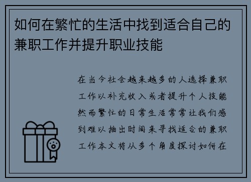 如何在繁忙的生活中找到适合自己的兼职工作并提升职业技能