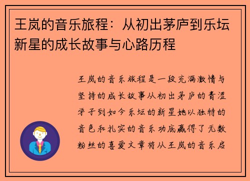 王岚的音乐旅程:从初出茅庐到乐坛新星的成长故事与心路历程
