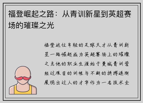 福登崛起之路：从青训新星到英超赛场的璀璨之光