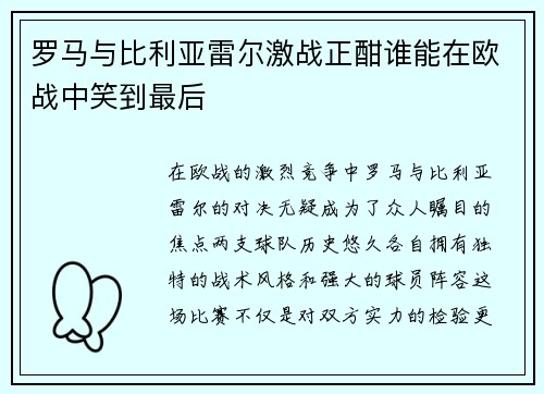 罗马与比利亚雷尔激战正酣谁能在欧战中笑到最后