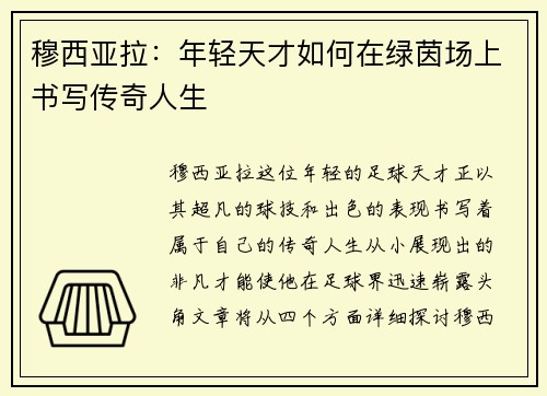 穆西亚拉：年轻天才如何在绿茵场上书写传奇人生