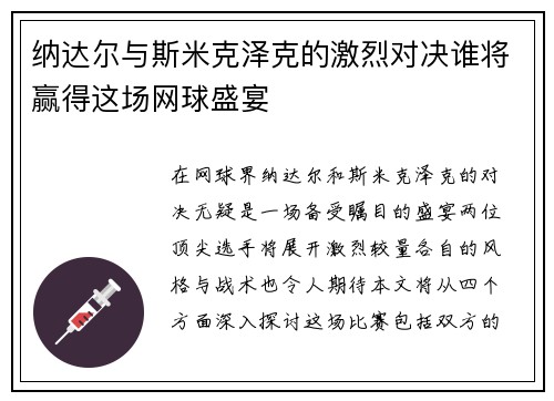 纳达尔与斯米克泽克的激烈对决谁将赢得这场网球盛宴