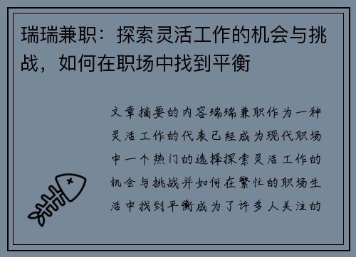 瑞瑞兼职：探索灵活工作的机会与挑战，如何在职场中找到平衡
