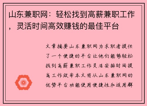 山东兼职网：轻松找到高薪兼职工作，灵活时间高效赚钱的最佳平台