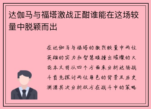 达伽马与福塔激战正酣谁能在这场较量中脱颖而出