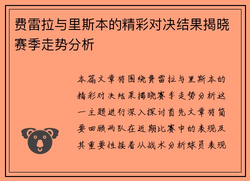费雷拉与里斯本的精彩对决结果揭晓赛季走势分析
