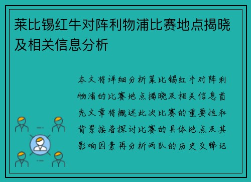 莱比锡红牛对阵利物浦比赛地点揭晓及相关信息分析