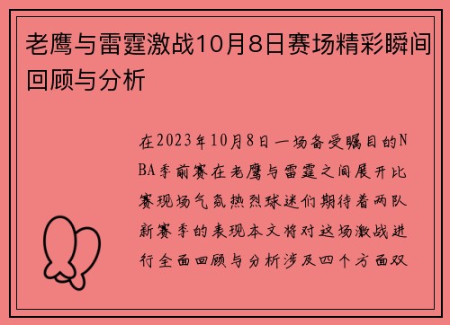 老鹰与雷霆激战10月8日赛场精彩瞬间回顾与分析