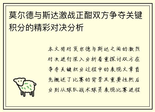 莫尔德与斯达激战正酣双方争夺关键积分的精彩对决分析