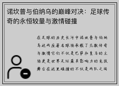 诺坎普与伯纳乌的巅峰对决：足球传奇的永恒较量与激情碰撞