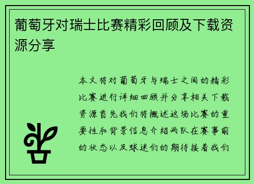 葡萄牙对瑞士比赛精彩回顾及下载资源分享