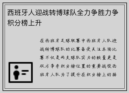 西班牙人迎战转博球队全力争胜力争积分榜上升