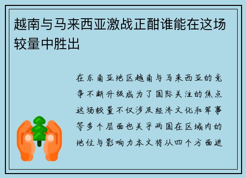 越南与马来西亚激战正酣谁能在这场较量中胜出