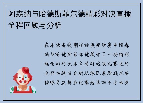 阿森纳与哈德斯菲尔德精彩对决直播全程回顾与分析