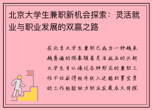北京大学生兼职新机会探索:灵活就业与职业发展的双赢之路