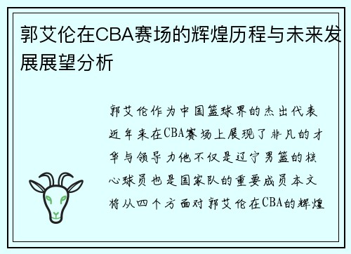 郭艾伦在CBA赛场的辉煌历程与未来发展展望分析