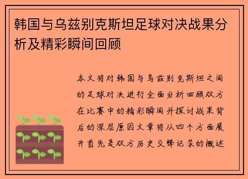 韩国与乌兹别克斯坦足球对决战果分析及精彩瞬间回顾