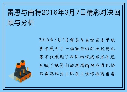 雷恩与南特2016年3月7日精彩对决回顾与分析