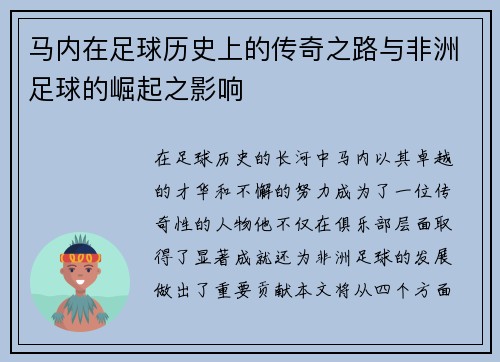 马内在足球历史上的传奇之路与非洲足球的崛起之影响