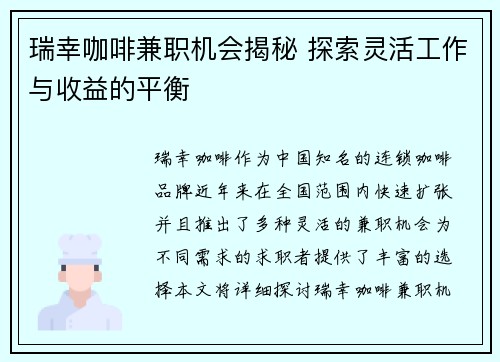 瑞幸咖啡兼职机会揭秘 探索灵活工作与收益的平衡