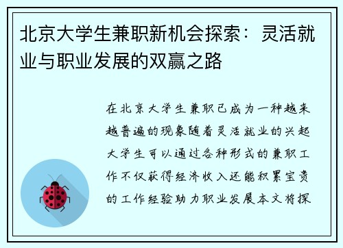 北京大学生兼职新机会探索:灵活就业与职业发展的双赢之路