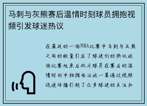 马刺与灰熊赛后温情时刻球员拥抱视频引发球迷热议