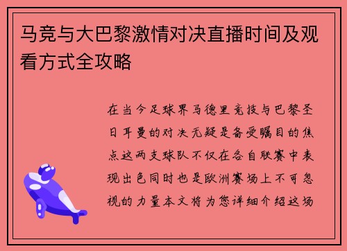 马竞与大巴黎激情对决直播时间及观看方式全攻略