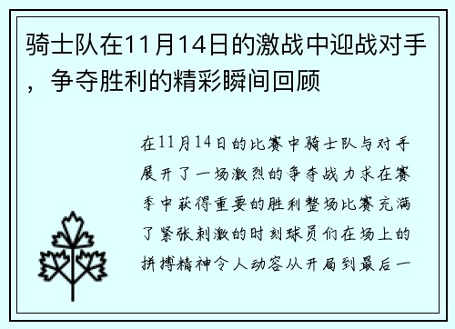 骑士队在11月14日的激战中迎战对手,争夺胜利的精彩瞬间回顾