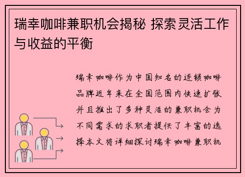 瑞幸咖啡兼职机会揭秘 探索灵活工作与收益的平衡