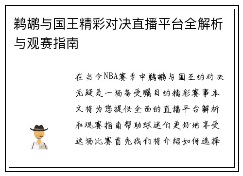鹈鹕与国王精彩对决直播平台全解析与观赛指南