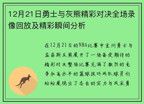 12月21日勇士与灰熊精彩对决全场录像回放及精彩瞬间分析
