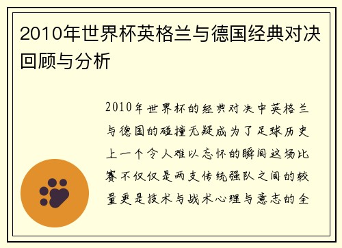 2010年世界杯英格兰与德国经典对决回顾与分析