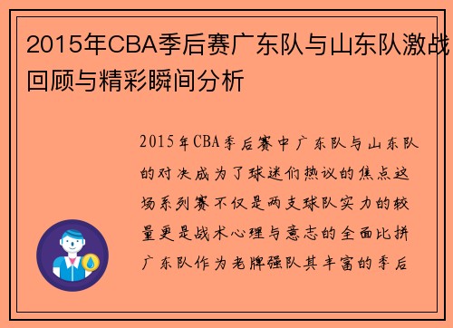 2015年CBA季后赛广东队与山东队激战回顾与精彩瞬间分析